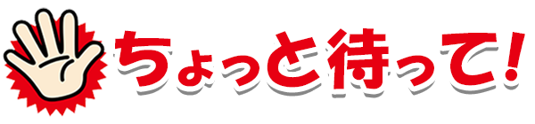 ちょっと待って