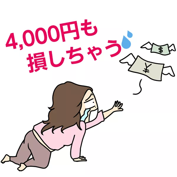 4000円損
