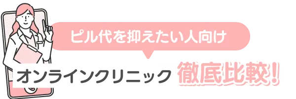 低用量ピル処方!オンラインクリニックおすすめTOP3