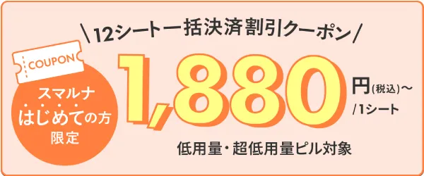 低用量ピルが12か月まとめてで安い