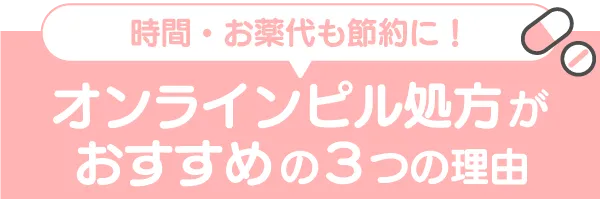 オンラインピル処方がおすすめの理由