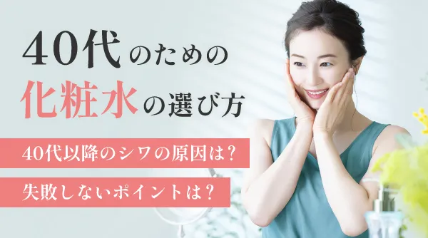 40代に必要な化粧水の成分