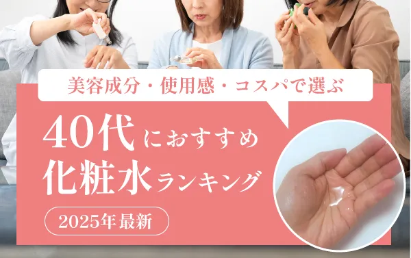40代にオススメの人気No.1化粧水は?
